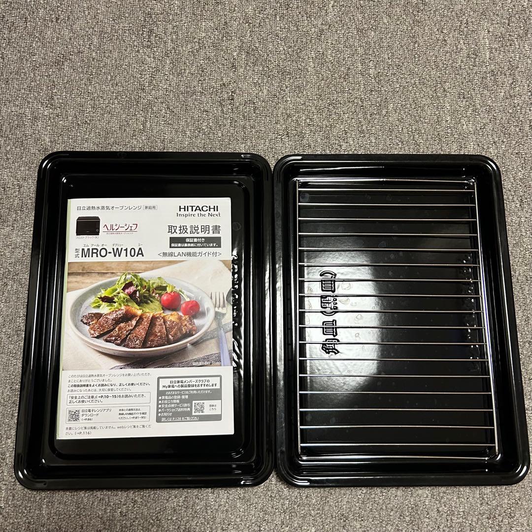 日立　過熱水蒸気オーブンレンジ　ヘルシーシェフ　大型カラー液晶【美品】