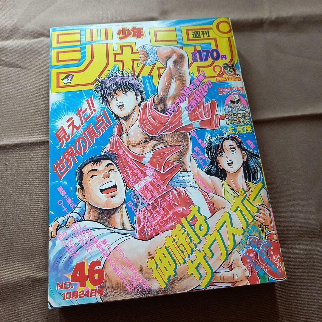 【当時物美品】週刊 少年 ジャンプ 1988年46号 漫画 アニメ