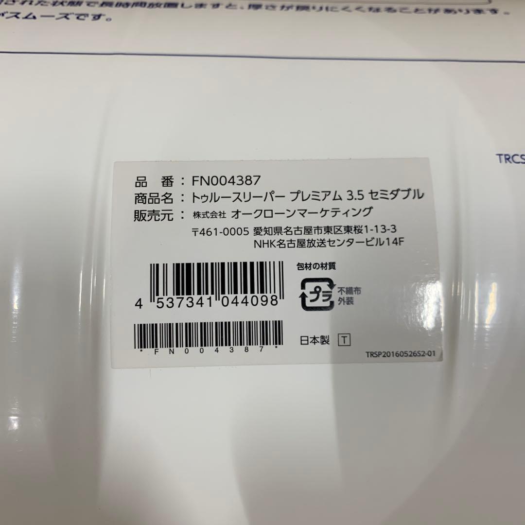 Q3861 トゥルースリーパー プレミアム　3.5 セミダブルセット