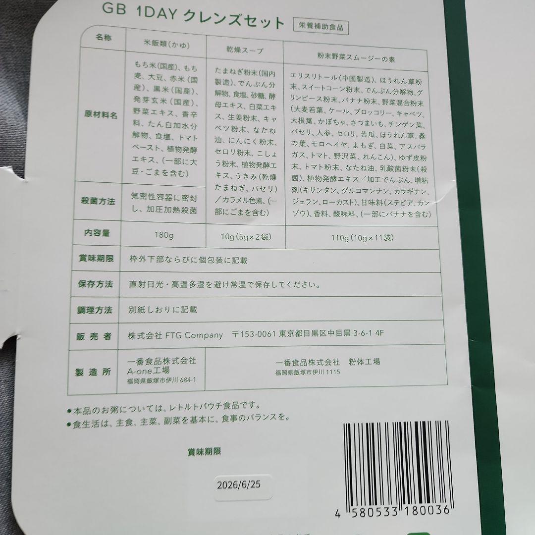 ２回分セット♥️早者勝【未使用】GB 1DAY CLEANSE 2SET