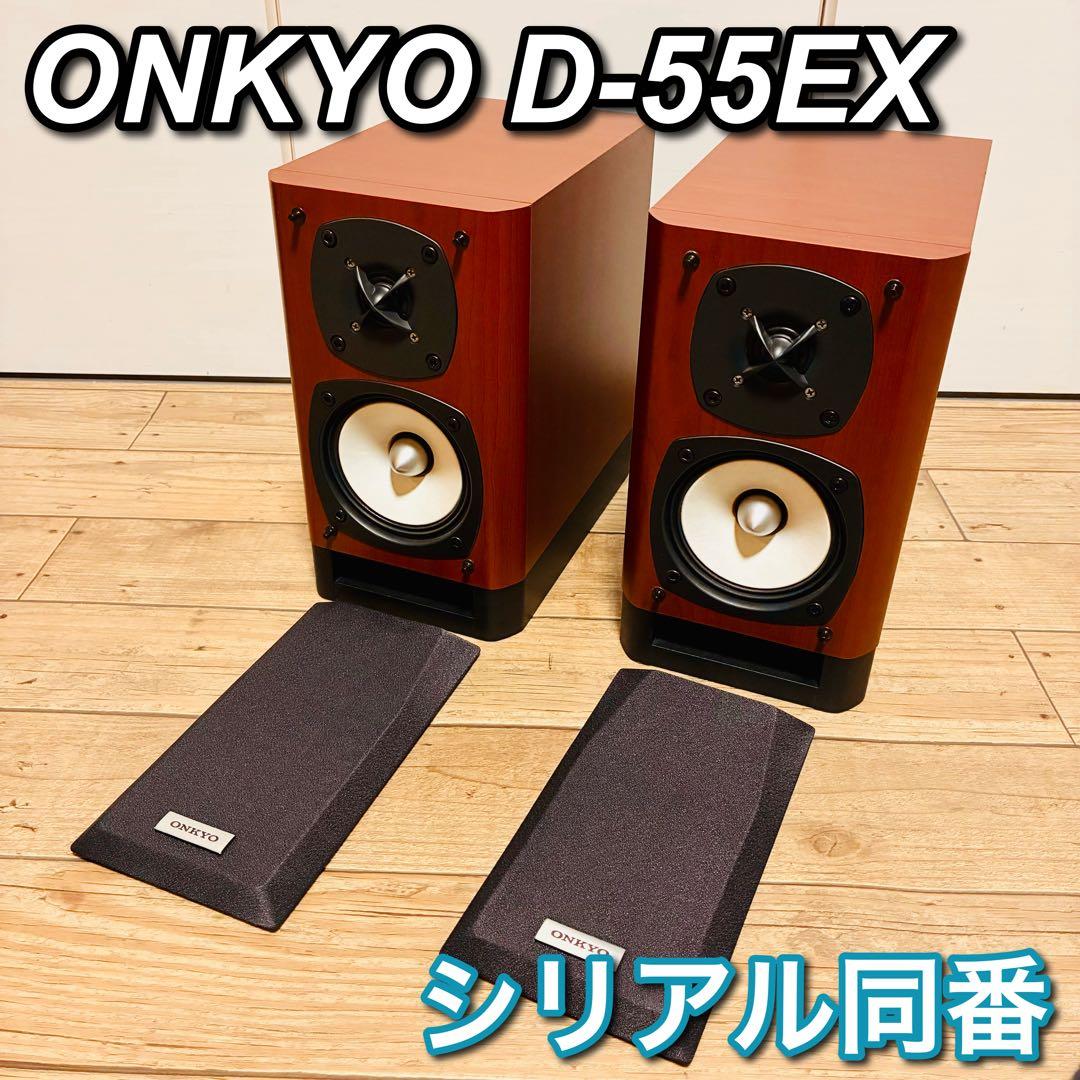 【シリアル同番】ONKYOスピーカー D-55EX 美品