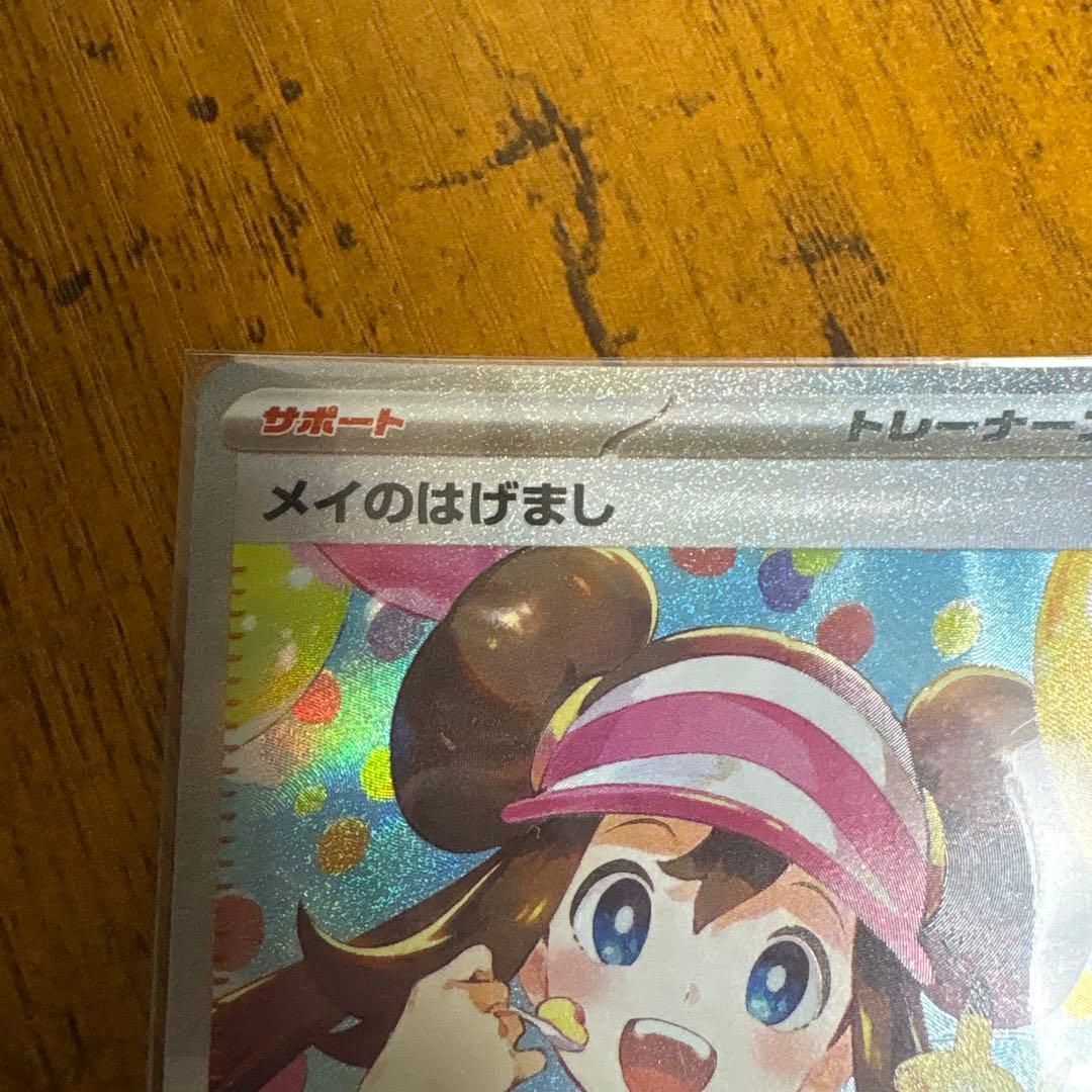 メイのはげまし【SAR】