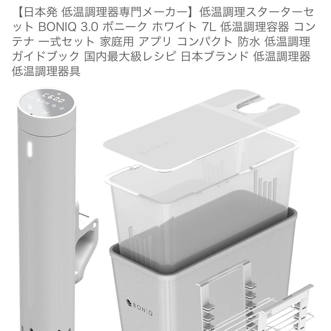 【新品】BONIQ 3.0 低温調理器 スターターセット 7L