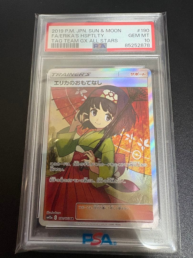 ポケモンカード PSA10 エリカのおもてなし 傘