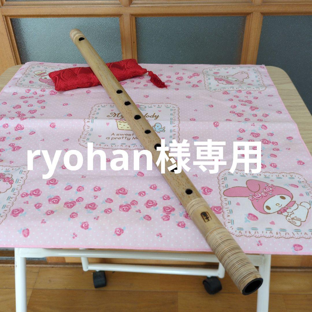 ryohan篠笛〇本調子唄用（道中）新品
