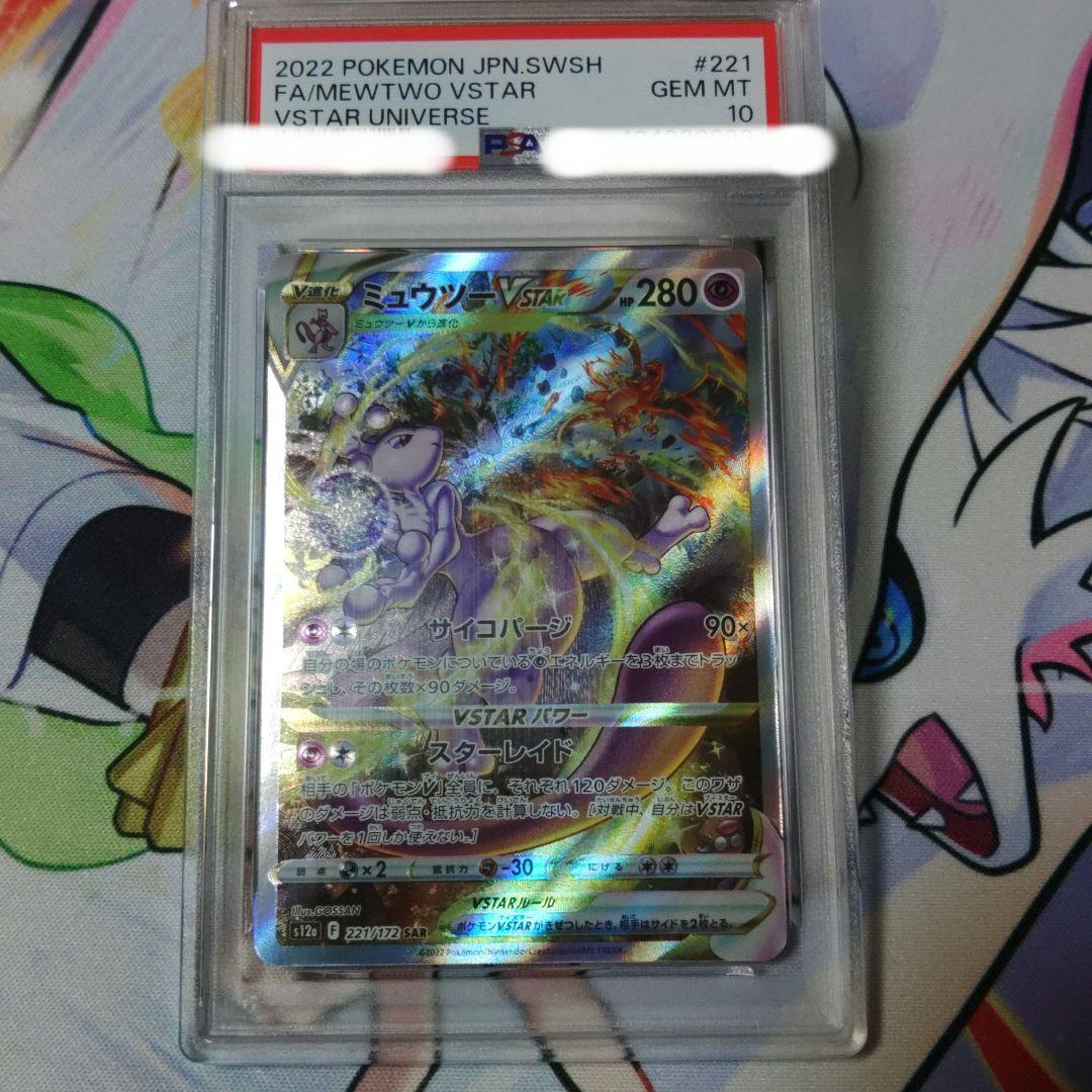 ☆即日発送☆【PSA10】ミュウツーVSTAR VSTARユニバース SAR