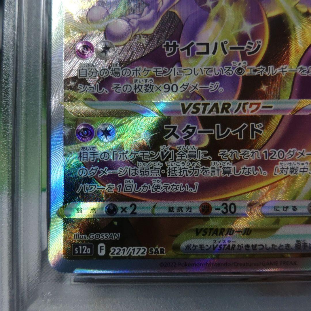 ☆即日発送☆【PSA10】ミュウツーVSTAR VSTARユニバース SAR
