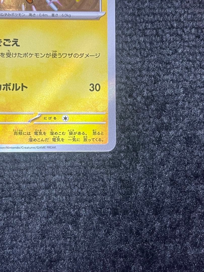 [魂抜け]色違い ピカチュウ エラーカード
