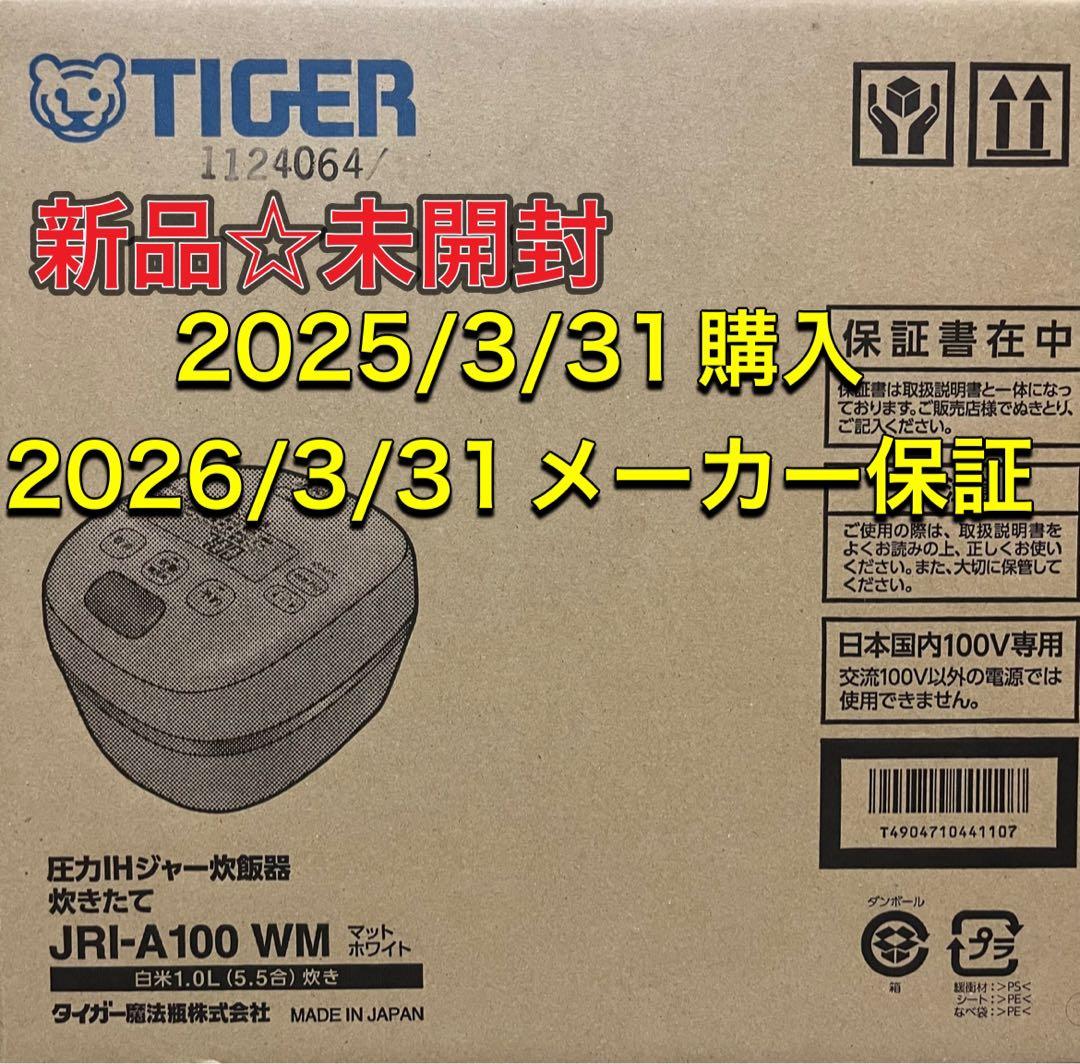 新品☆未開封☆保証付TIGERタイガー 圧力IHジャー炊飯器JRI-A100WM