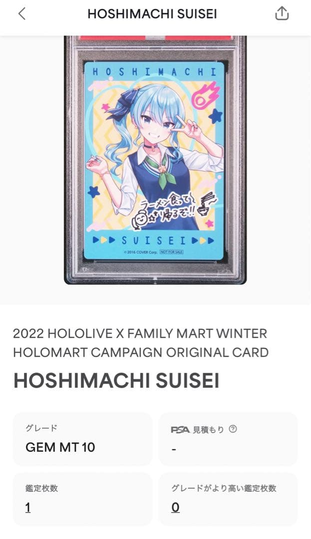 星街すいせい　ファミリーマートコラボカードPSA10‼️