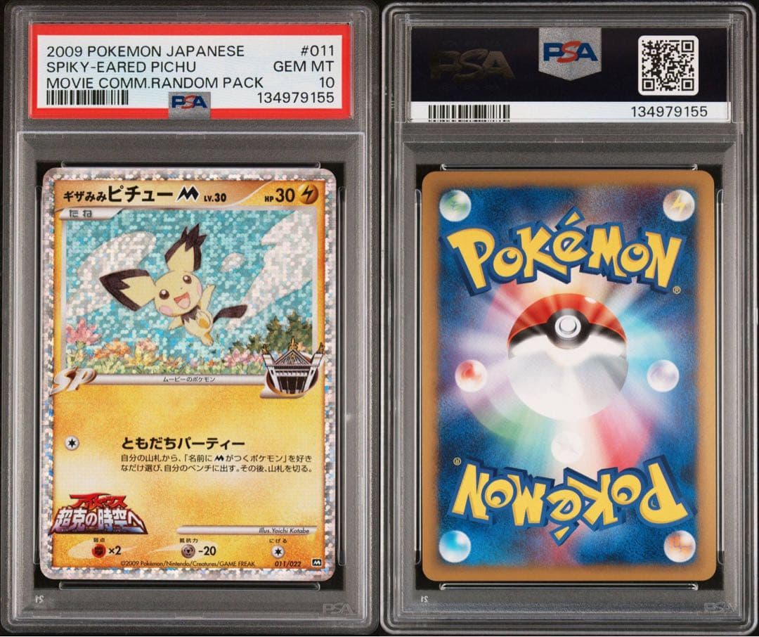 ギザみみピチューM Lv.30 011/022 M PSA10