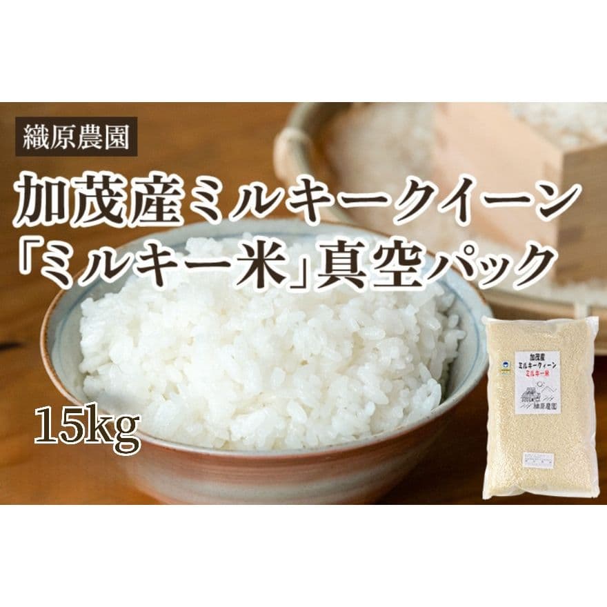 特別栽培米新潟県産ミルキークイーン15k