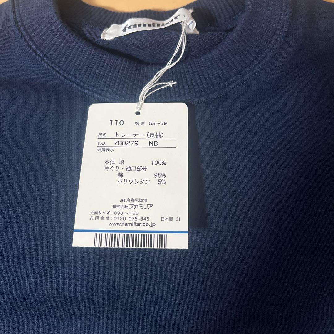 【新品】　ファミリア　トレーナー