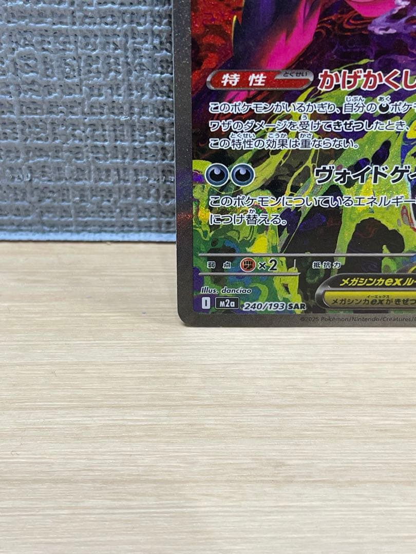 メガゲンガーex sar m2a 240/193 MEGAドリームex