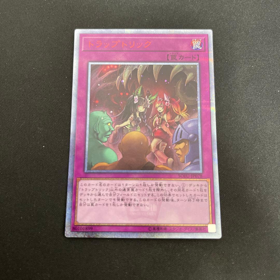 遊戯王　トラップトリック 20thシークレット