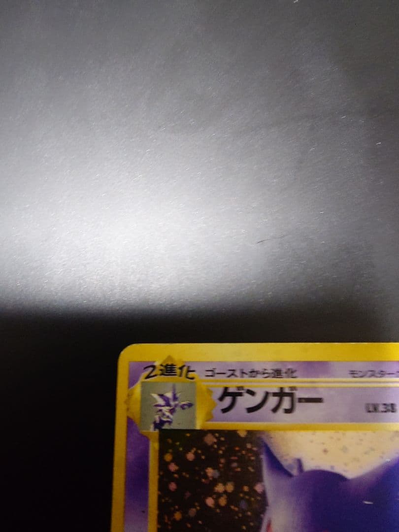 ポケモンカード 旧裏 ゲンガー
