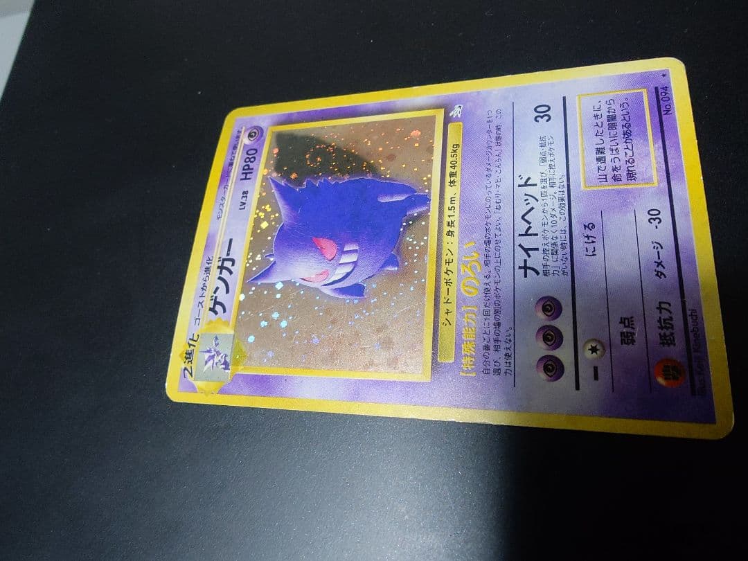 ポケモンカード 旧裏 ゲンガー