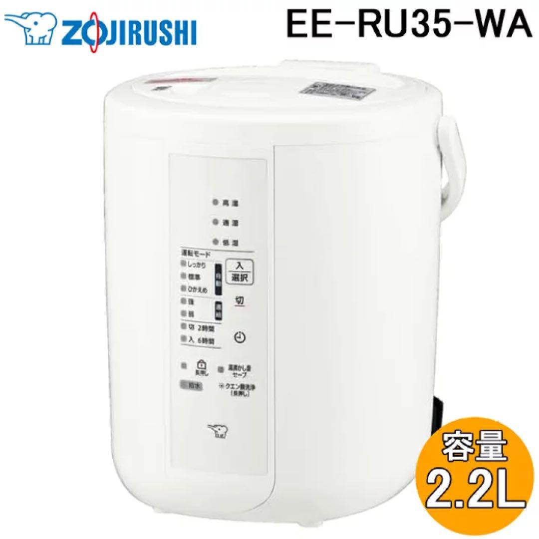「新品未使用」象印 EE-RU35-WA 置き型加湿器 2.2L