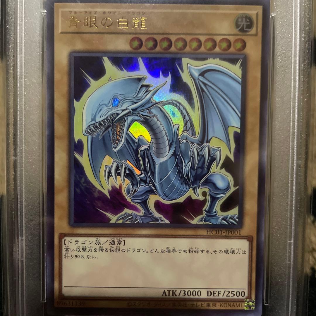 PSA10 青眼の白龍 遊戯王 ブルーアイズ HC01-JP001 ウルトラレア