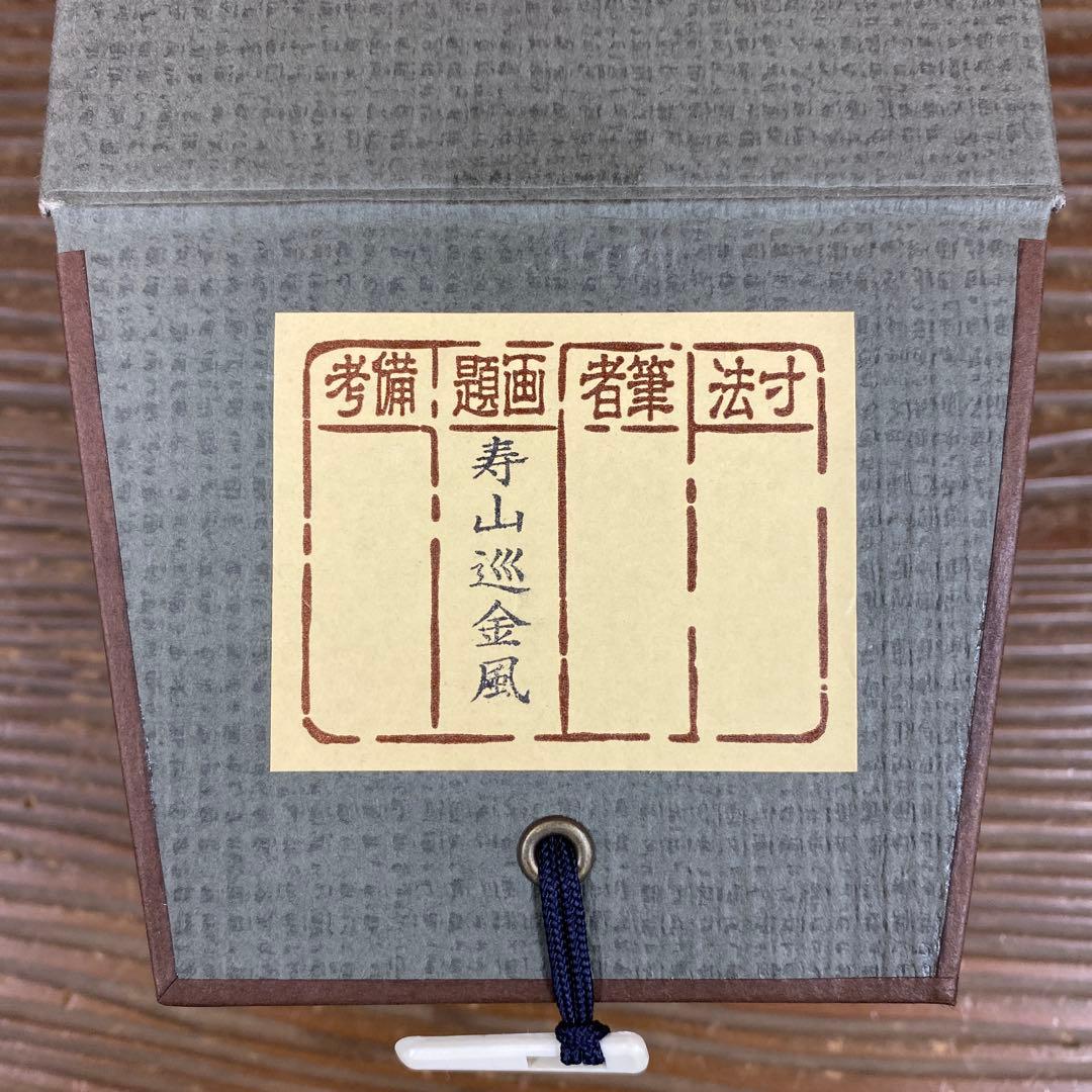 美品 掛け軸 有馬頼底作「金風舞四季」相国寺 共箱 保証書付 禅語 茶掛け