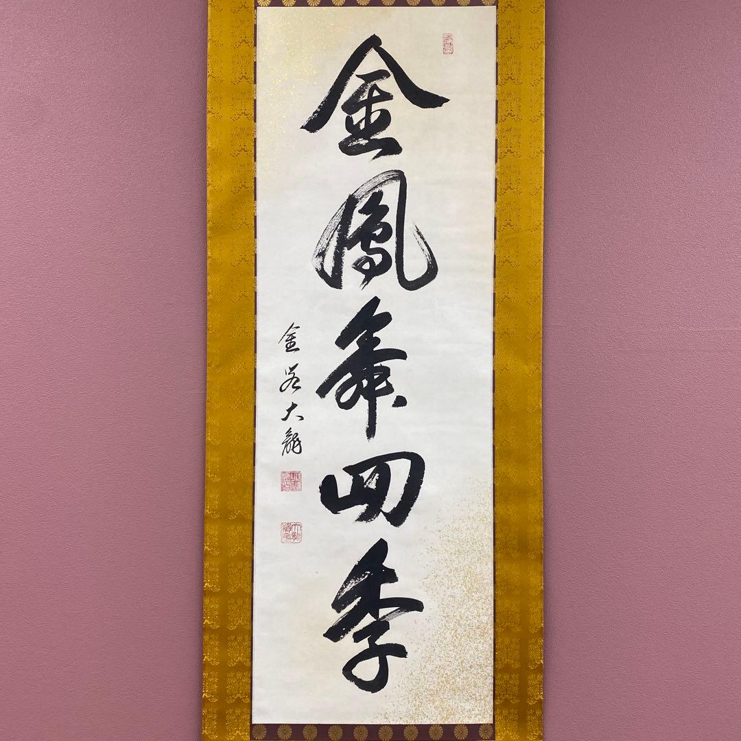 美品 掛け軸 有馬頼底作「金風舞四季」相国寺 共箱 保証書付 禅語 茶掛け