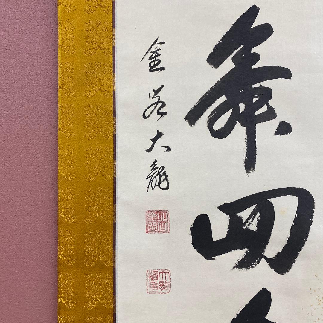 美品 掛け軸 有馬頼底作「金風舞四季」相国寺 共箱 保証書付 禅語 茶掛け