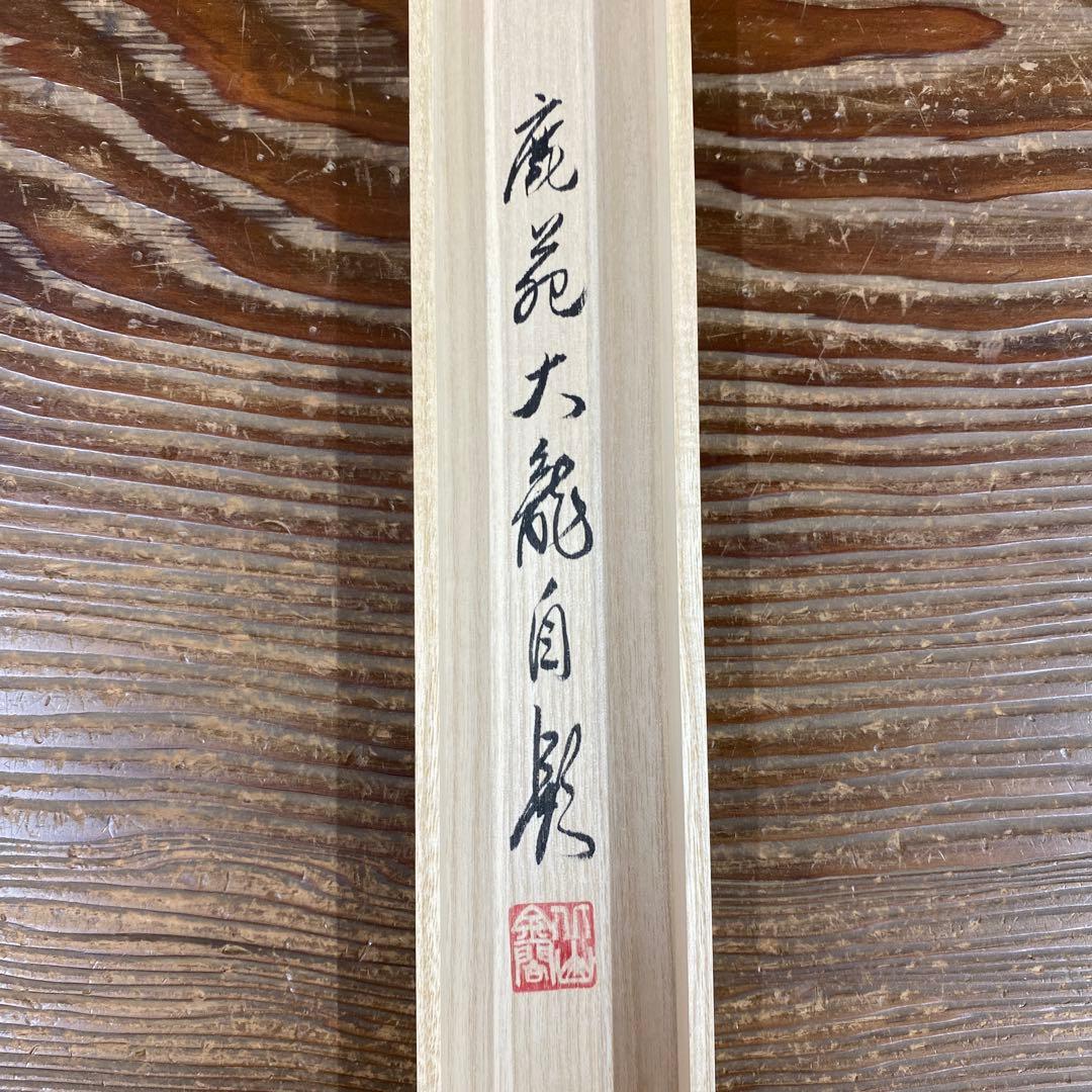 美品 掛け軸 有馬頼底作「金風舞四季」相国寺 共箱 保証書付 禅語 茶掛け