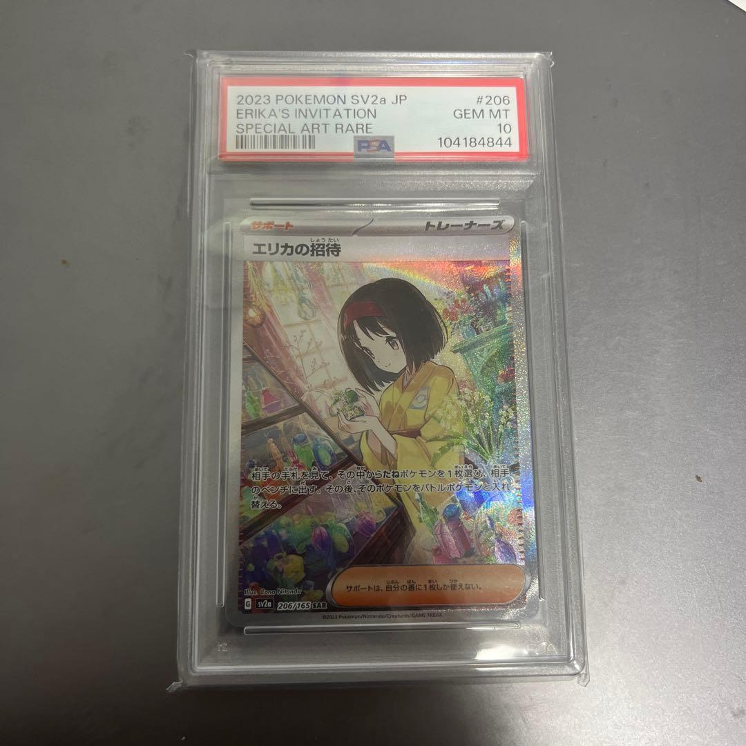エリカの招待 SAR psa10 SV2a ポケモンカード151
