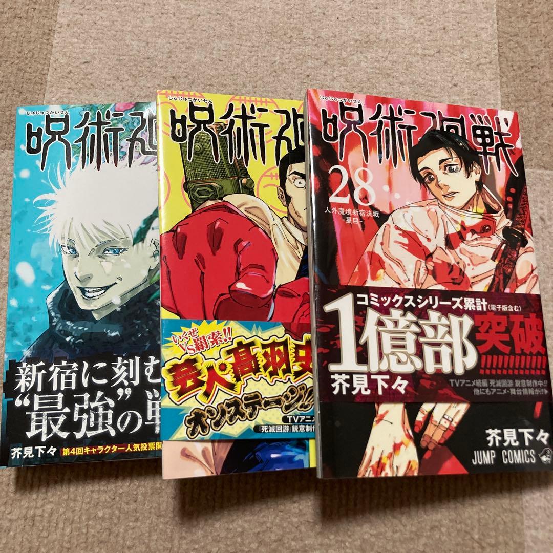 呪術廻戦 0〜28巻セット