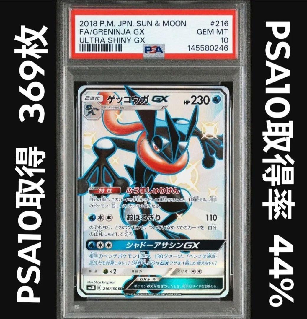 希少！PSA10連番　①ゲッコウガGX　SSR　②ゲッコウガGX　SR
