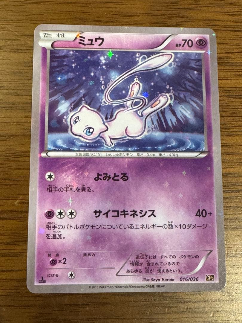 ミュウ :1ED [CP5 016/036]幻・伝説ドリームキラコレクション