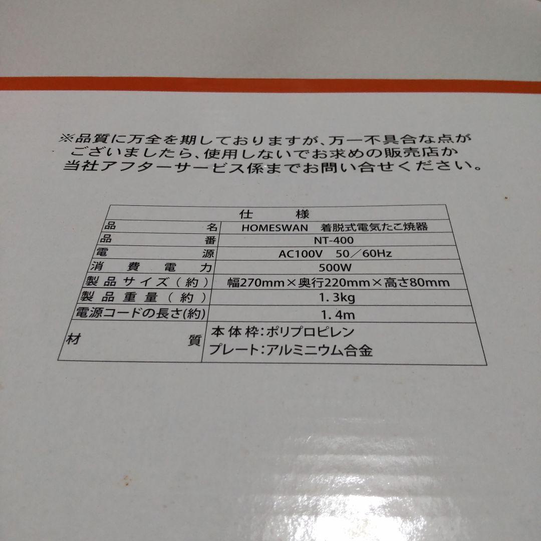 SWAN NT-400 たこ焼き器