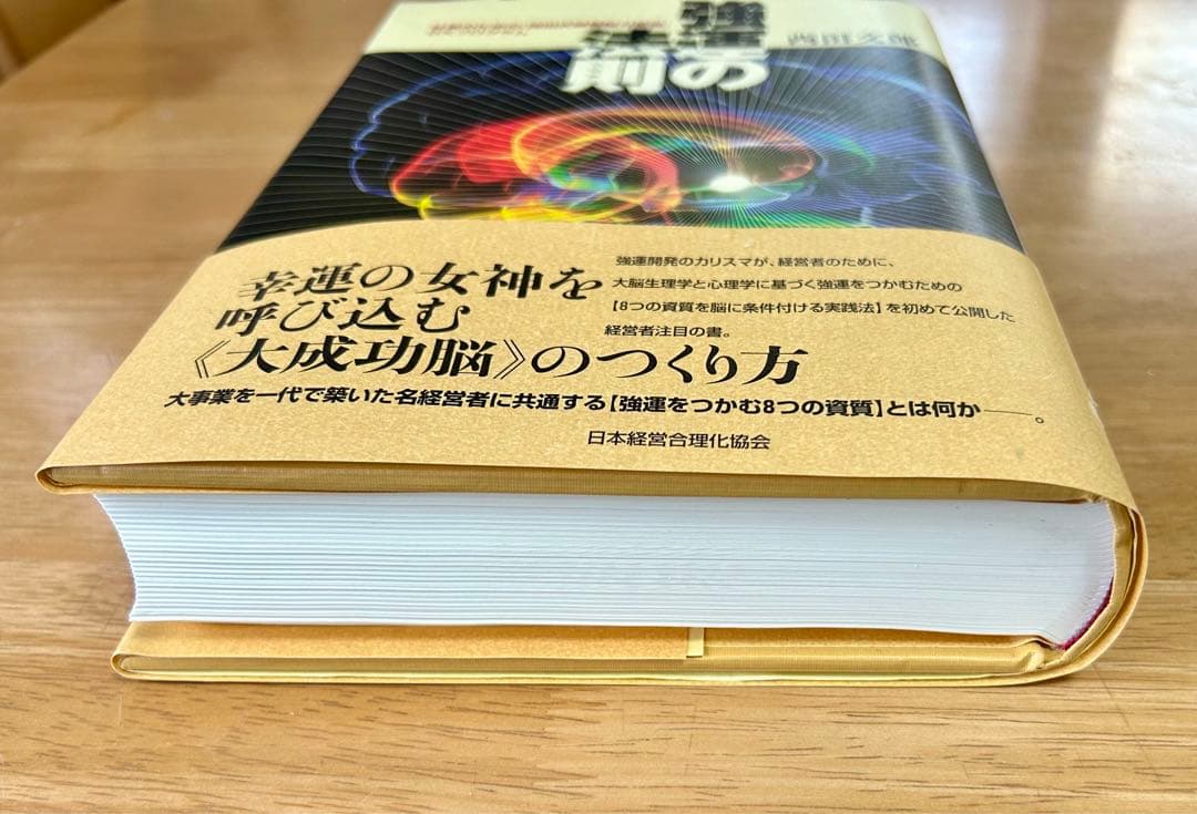 強運の法則:社長のための「西田式経営能力全開」8大プログラム