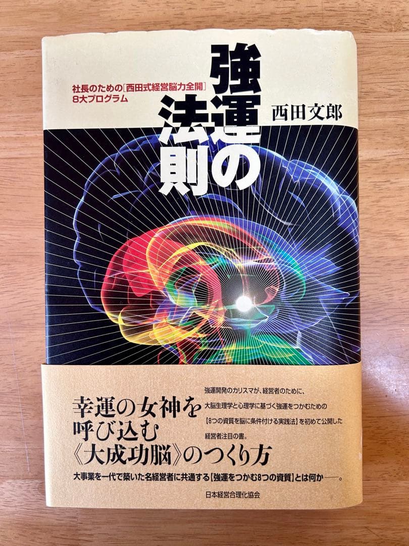 強運の法則:社長のための「西田式経営能力全開」8大プログラム
