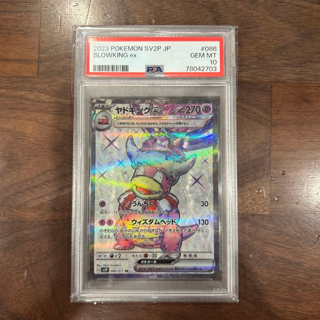 ヤドキング ex sr psa10