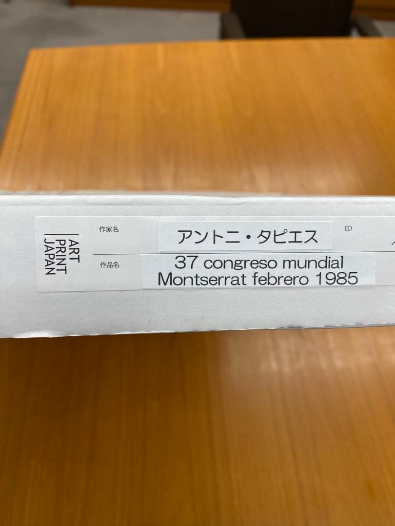 新品・未使用　アント二・タピエス　エキシビジョンポスター額装