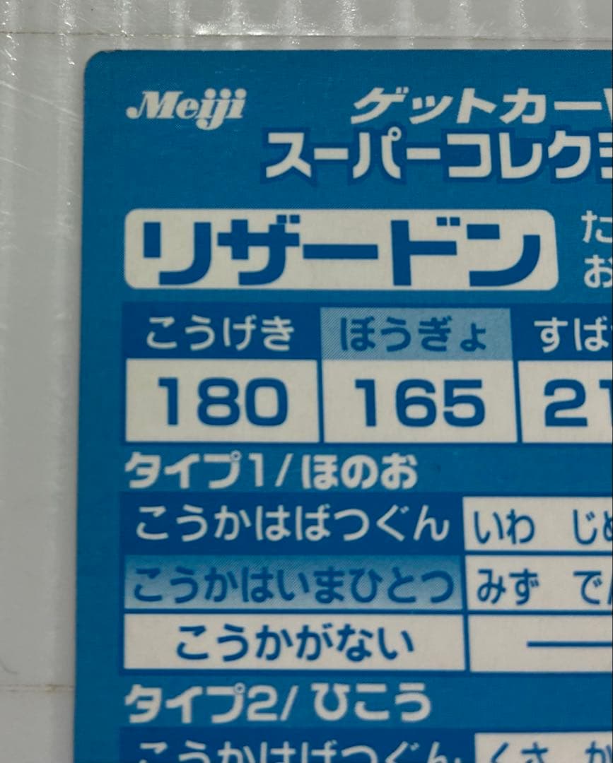 明治 meiji ゲットカード スーパーコレクション リザードン ポケモン