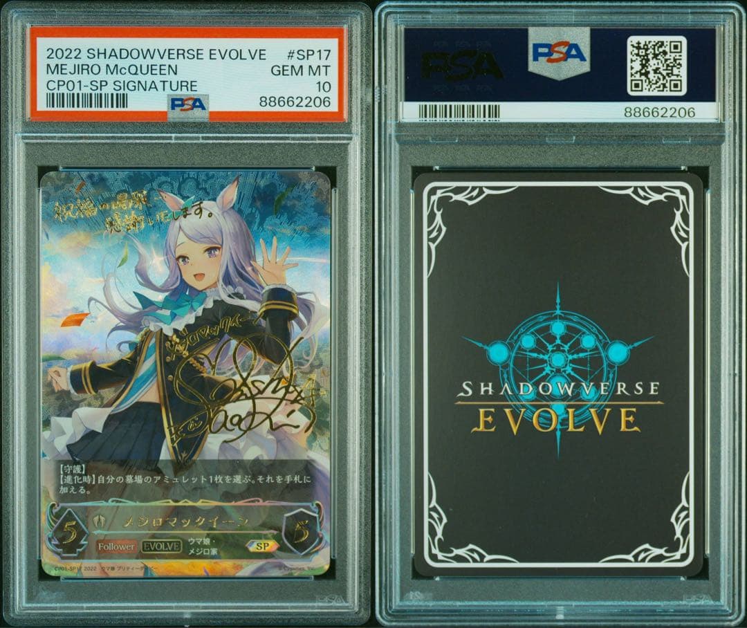 シャドウバース ウマ娘 メジロマックイーン セット PSA10