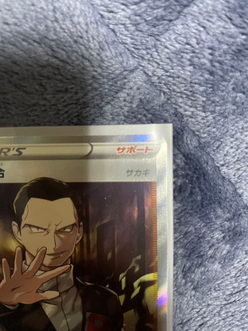 ボスの指令 サカキ SR S2 反逆クラッシュ 106/096 ポケモンカード