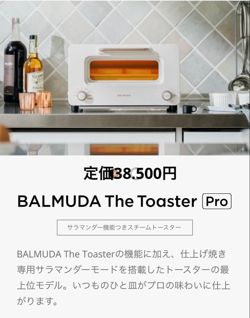 BALMUDA スチームトースター PROホワイト(24日まで)