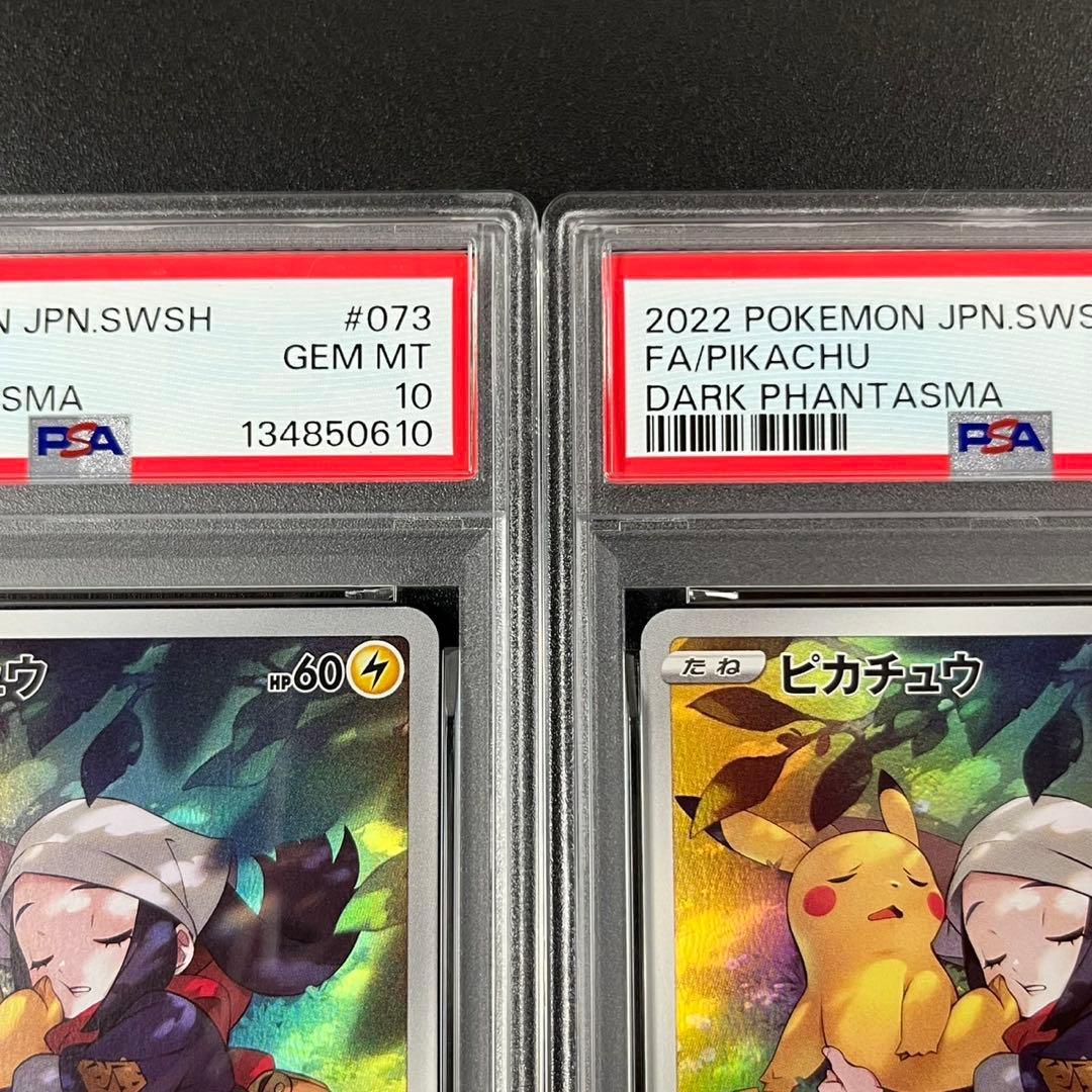 PSA10 ピカチュウ CHR S10a 073/071 ダークファンタズマ