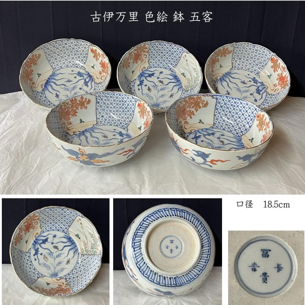 y039 古伊万里 色絵 鉢 五客 冨貴長春 口径18.5cm