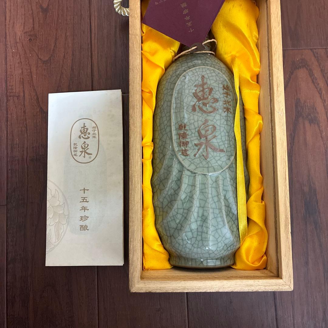 恵泉限定酒　十五年珍醸 シリアルナンバー1296番