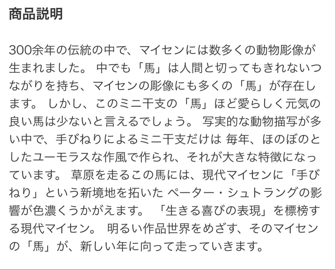 meissen ミニ干支人形 うま