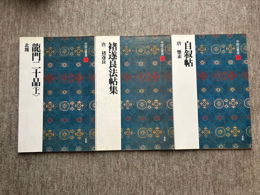 中国法書選 王羲之の尺牘集・草書千字文・龍門二十品など 12冊まとめて　書道