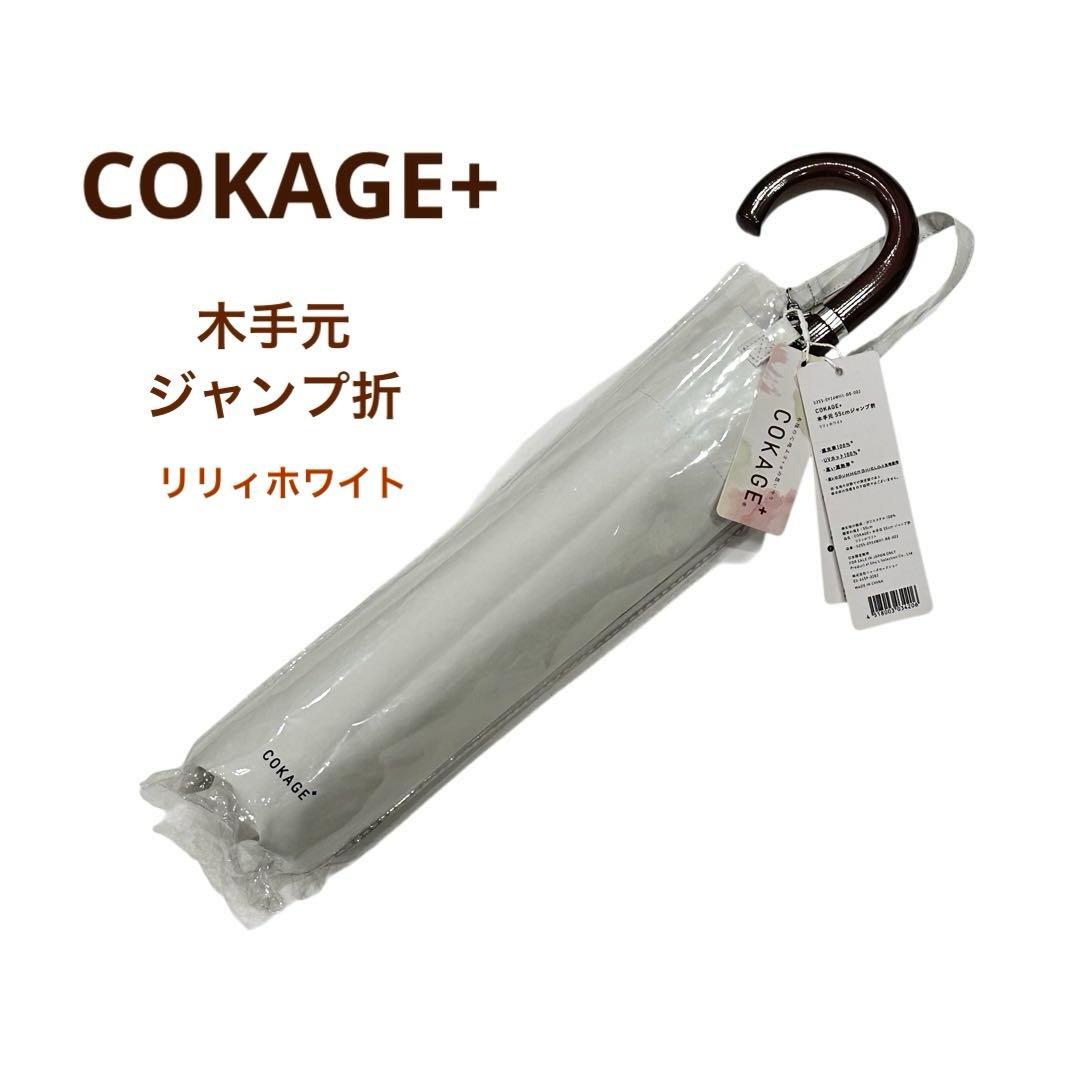 新品【COKAGE+】ワンタッチ木手元55cm リリィホワイト東レサマーシールド