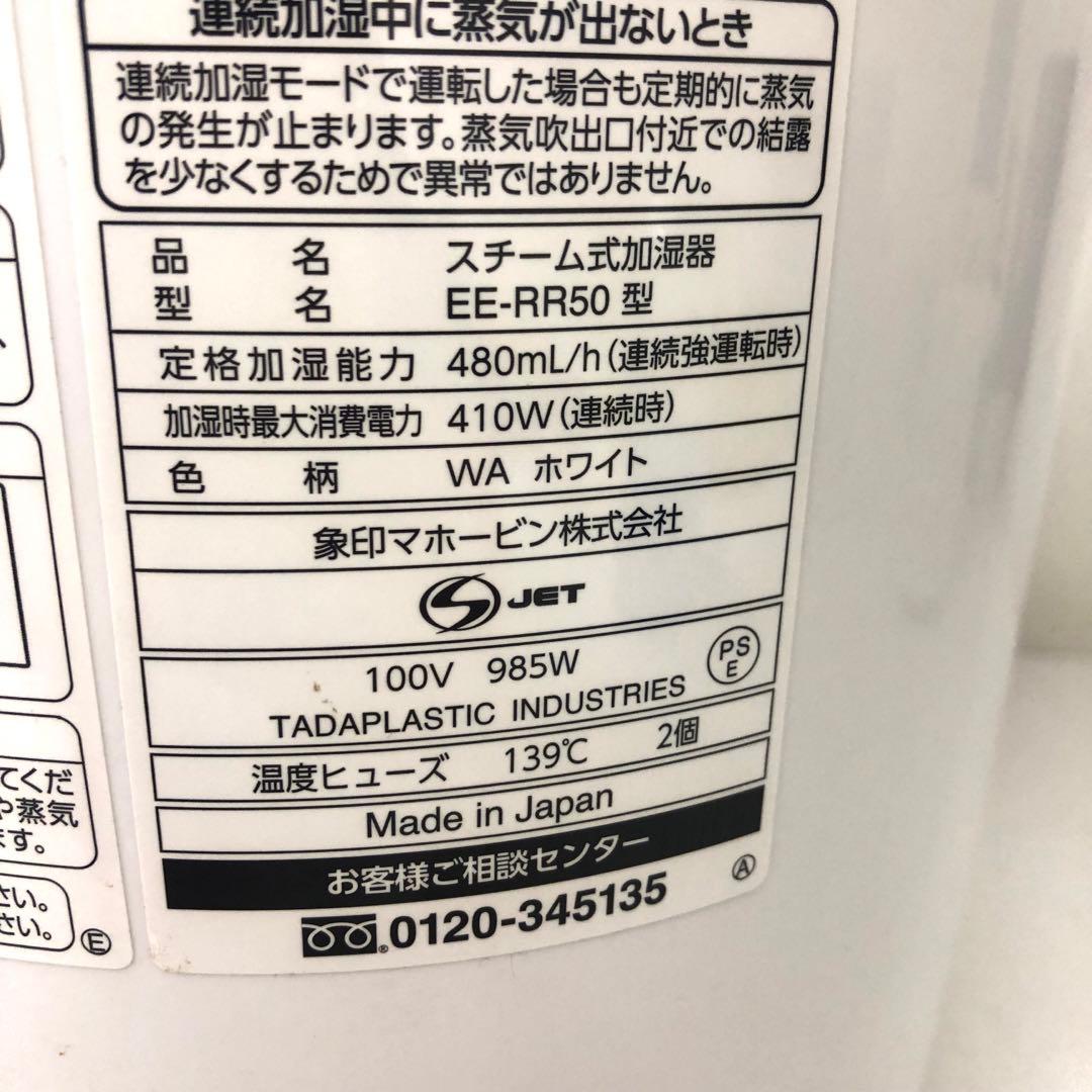 72-C ZOJIRUSHI 象印 スチーム式加湿器 EE-RR50
