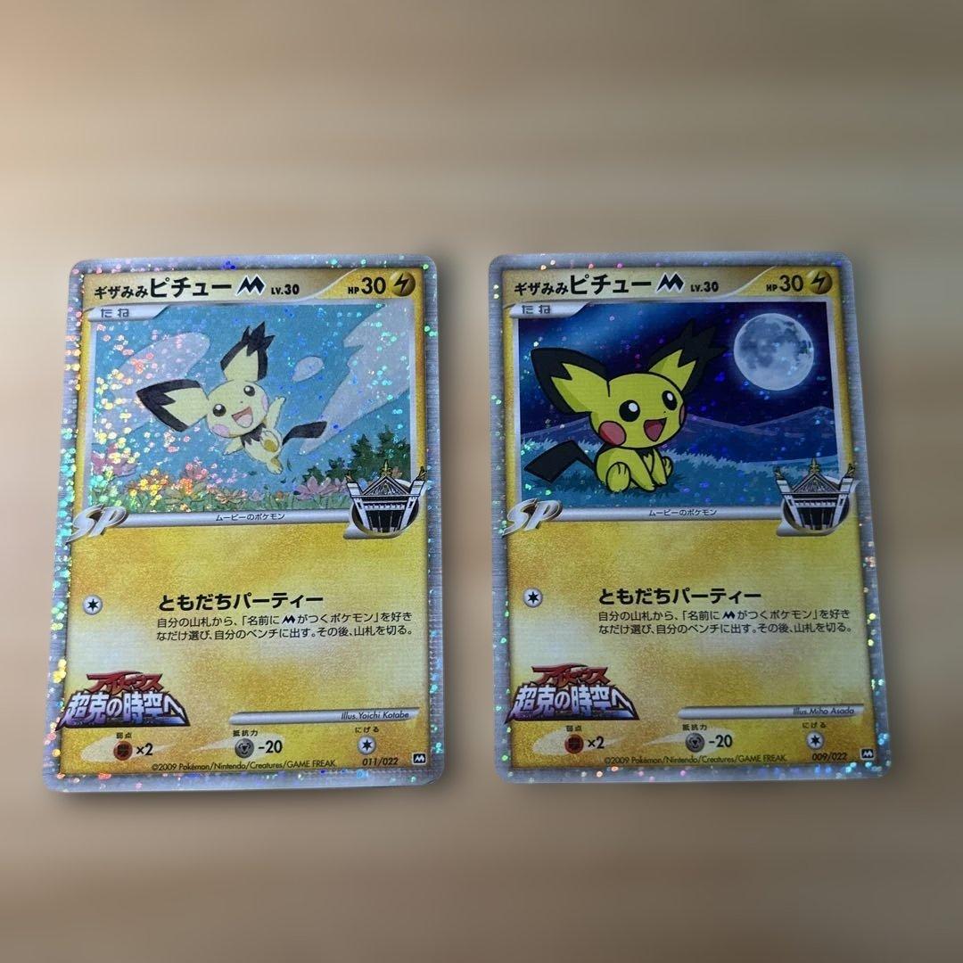 ギザみみピチュー M