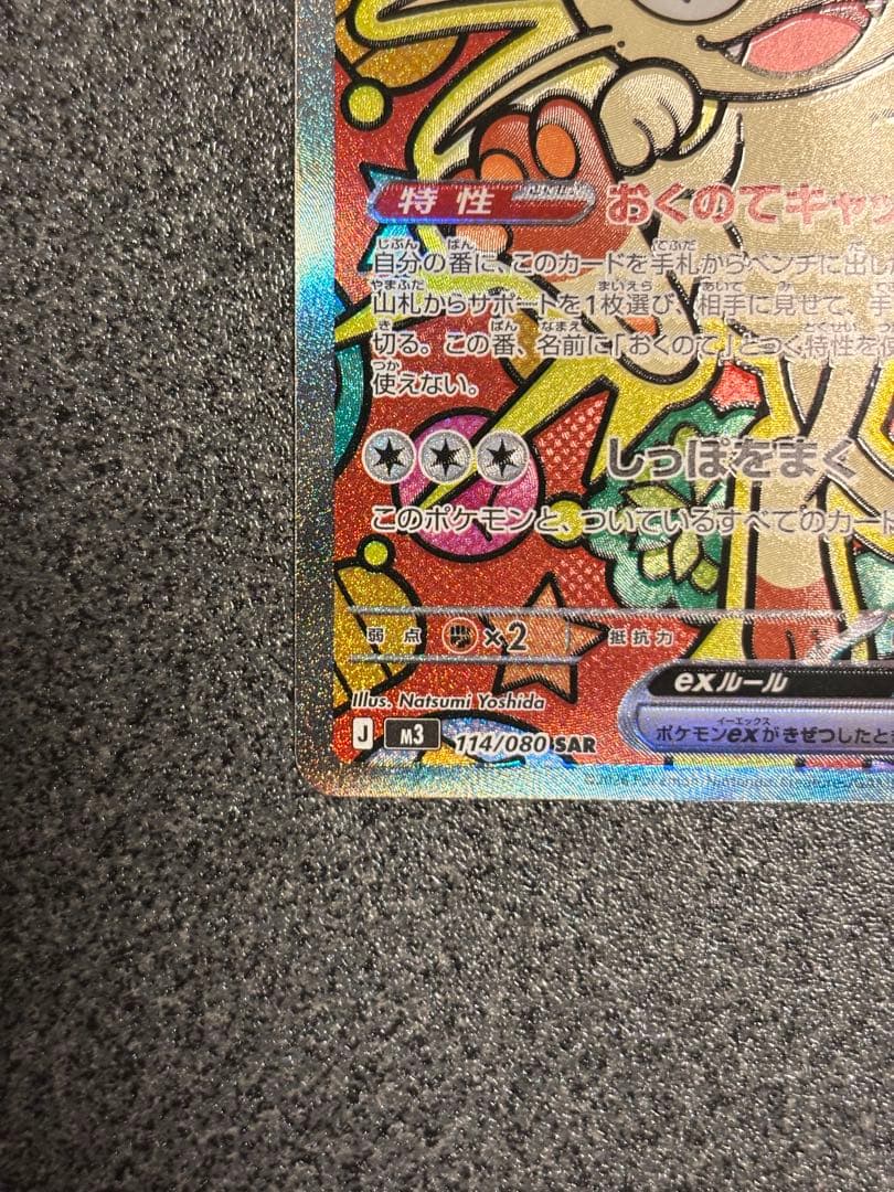 ニャース ex SAR 114/080