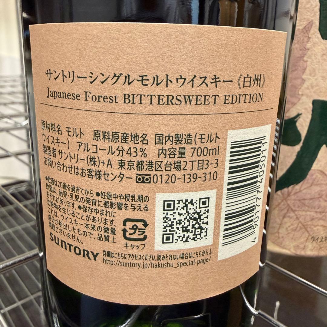 白州 ジャパニーズフォレスト ビターエディション　700m